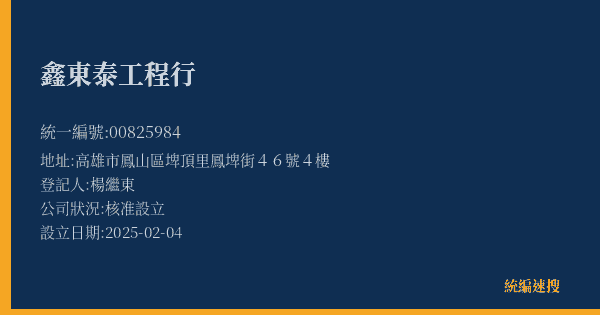 鑫東泰工程行的照片-統編 00825984(高雄市) 公司登記資料與營業項目詳細圖表