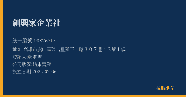 創興家企業社的照片-統編 00826317(高雄市) 公司登記資料與營業項目詳細圖表