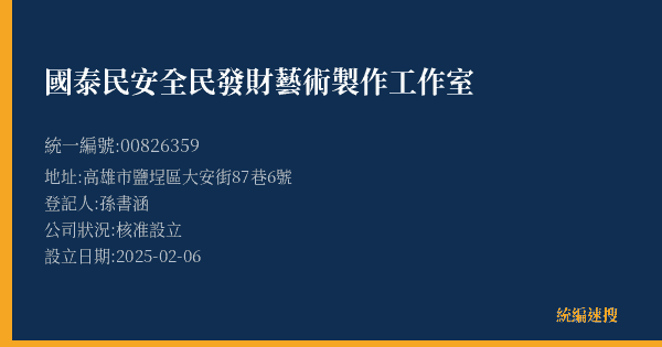 國泰民安全民發財藝術製作工作室的照片-統編 00826359(高雄市) 公司登記資料與營業項目詳細圖表