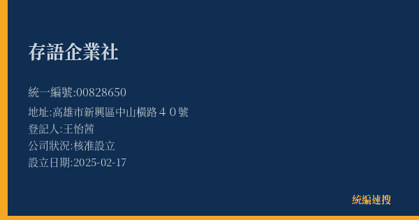 存語企業社的照片-統編 00828650(高雄市) 公司登記資料與營業項目詳細圖表