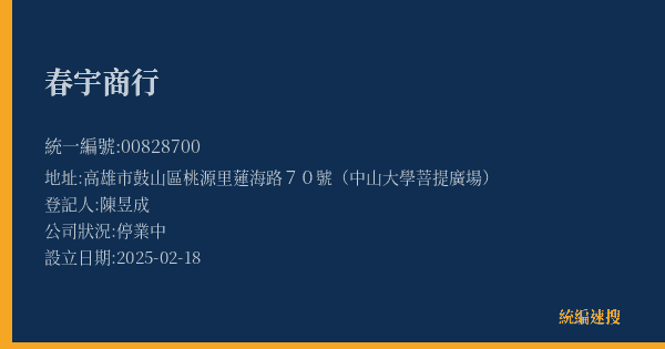 春宇商行的照片-統編 00828700(高雄市) 公司登記資料與營業項目詳細圖表