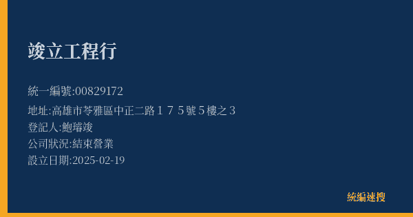 竣立工程行的照片-統編 00829172(高雄市) 公司登記資料與營業項目詳細圖表