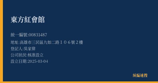 東方紅會館的照片-統編 00831487(高雄市) 公司登記資料與營業項目詳細圖表