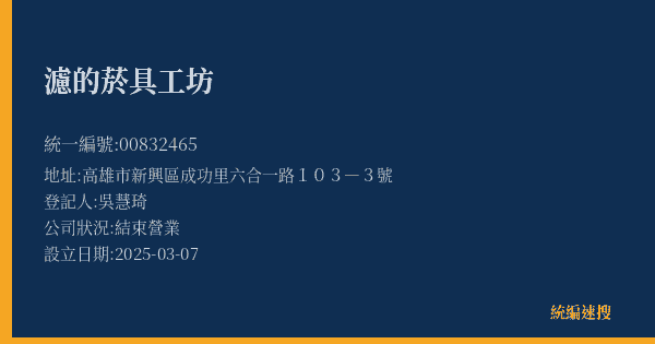 濾的菸具工坊的照片-統編 00832465(高雄市) 公司登記資料與營業項目詳細圖表