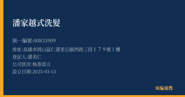 潘家越式洗髮的照片-統編 00833909(高雄市) 公司登記資料與營業項目詳細圖表