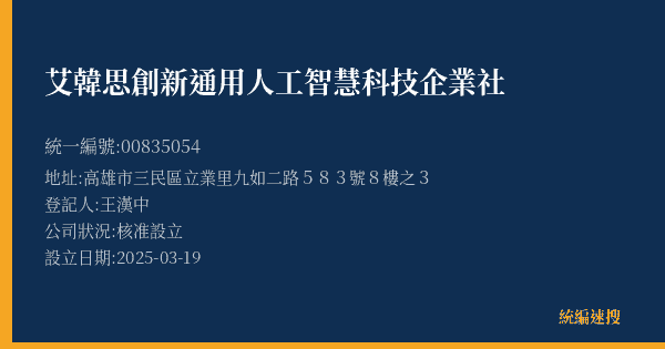 艾韓思創新通用人工智慧科技企業社的照片-統編 00835054(高雄市) 公司登記資料與營業項目詳細圖表