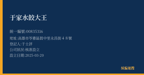 于家水餃大王的照片-統編 00835316(高雄市) 公司登記資料與營業項目詳細圖表