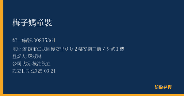 梅子媽童裝的照片-統編 00835364(高雄市) 公司登記資料與營業項目詳細圖表