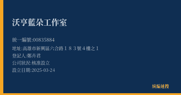 沃亨藍朵工作室的照片-統編 00835884(高雄市) 公司登記資料與營業項目詳細圖表
