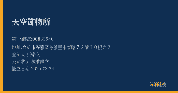 天空飾物所的照片-統編 00835940(高雄市) 公司登記資料與營業項目詳細圖表