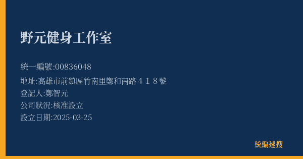野元健身工作室的照片-統編 00836048(高雄市) 公司登記資料與營業項目詳細圖表