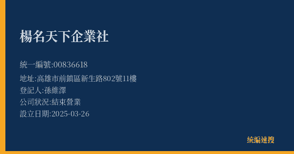 楊名天下企業社的照片-統編 00836618(高雄市) 公司登記資料與營業項目詳細圖表