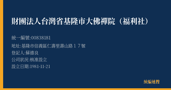 財團法人台灣省基隆市大佛禪院(福利社)的照片-統編 00838181(基隆市) 公司登記資料與營業項目詳細圖表