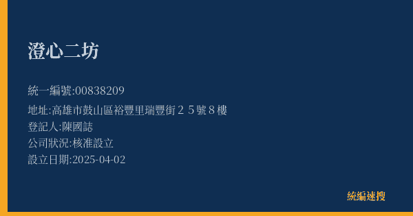 澄心二坊的照片-統編 00838209(高雄市) 公司登記資料與營業項目詳細圖表
