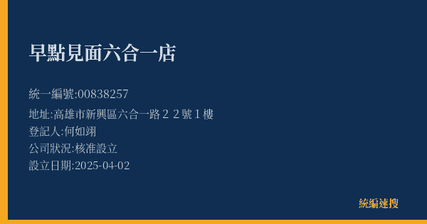 早點見面六合一店的照片-統編 00838257(高雄市) 公司登記資料與營業項目詳細圖表