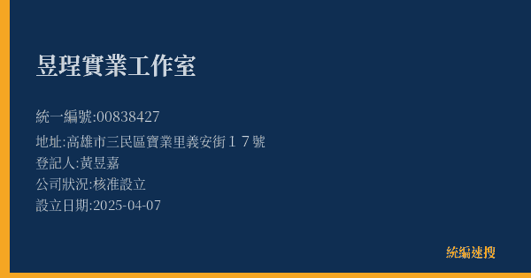 昱珵實業工作室的照片-統編 00838427(高雄市) 公司登記資料與營業項目詳細圖表
