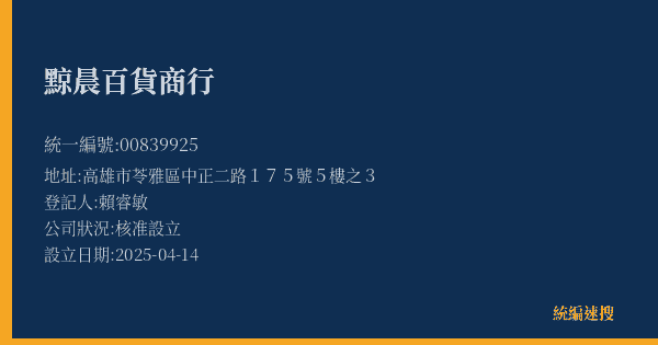 黥晨百貨商行的照片-統編 00839925(高雄市) 公司登記資料與營業項目詳細圖表