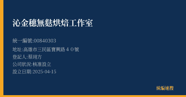 沁金穗無麩烘焙工作室的照片-統編 00840303(高雄市) 公司登記資料與營業項目詳細圖表