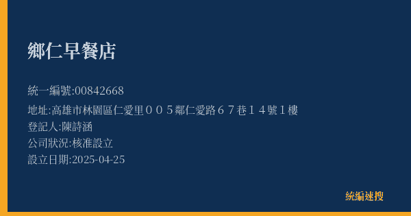 鄉仁早餐店的照片-統編 00842668(高雄市) 公司登記資料與營業項目詳細圖表