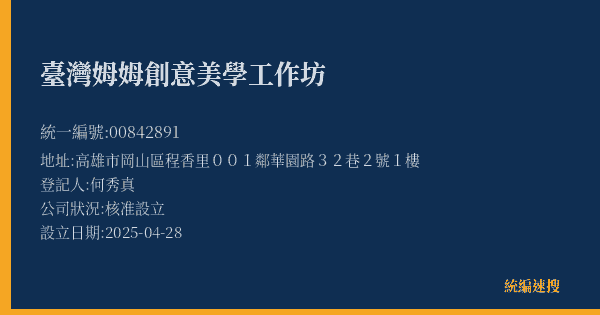 臺灣姆姆創意美學工作坊的照片-統編 00842891(高雄市) 公司登記資料與營業項目詳細圖表