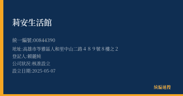 莉安生活館的照片-統編 00844390(高雄市) 公司登記資料與營業項目詳細圖表