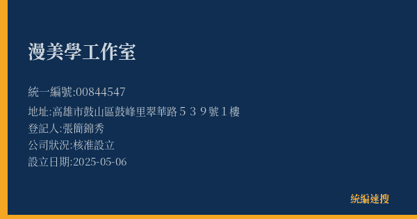 漫美學工作室的照片-統編 00844547(高雄市) 公司登記資料與營業項目詳細圖表