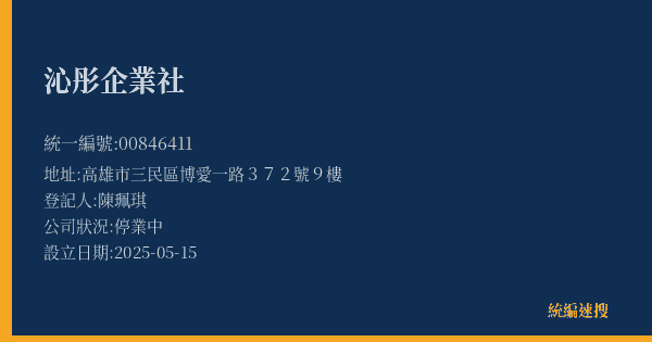 沁彤企業社的照片-統編 00846411(高雄市) 公司登記資料與營業項目詳細圖表