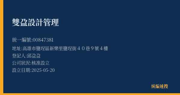 雙盁設計管理的照片-統編 00847381(高雄市) 公司登記資料與營業項目詳細圖表