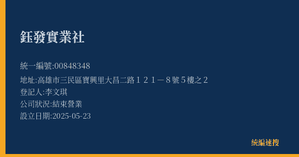 鈺發實業社的照片-統編 00848348(高雄市) 公司登記資料與營業項目詳細圖表