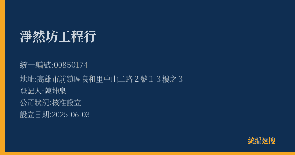 淨然坊工程行的照片-統編 00850174(高雄市) 公司登記資料與營業項目詳細圖表