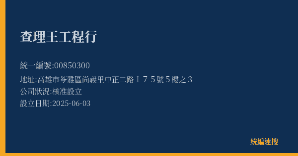 查理王工程行的照片-統編 00850300(高雄市) 公司登記資料與營業項目詳細圖表