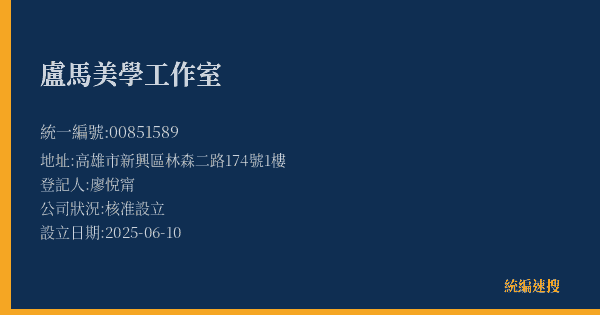 盧馬美學工作室的照片-統編 00851589(高雄市) 公司登記資料與營業項目詳細圖表