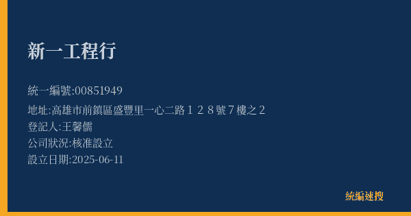新一工程行的照片-統編 00851949(高雄市) 公司登記資料與營業項目詳細圖表