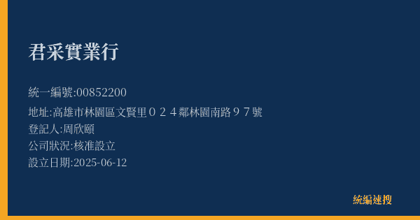 君采實業行的照片-統編 00852200(高雄市) 公司登記資料與營業項目詳細圖表