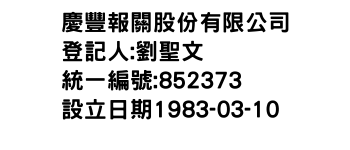 IMG-慶豐報關股份有限公司