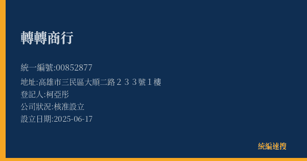 轉轉商行的照片-統編 00852877(高雄市) 公司登記資料與營業項目詳細圖表