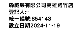IMG-森威廉有限公司高雄路竹店