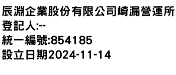 IMG-辰淵企業股份有限公司崎漏營運所