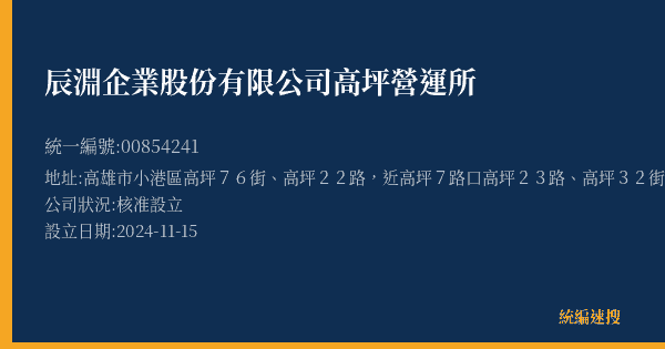 辰淵企業股份有限公司高坪營運所的照片-統編 00854241(高雄市) 公司登記資料與營業項目詳細圖表