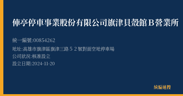 俥亭停車事業股份有限公司旗津貝殼館B營業所的照片-統編 00854262(高雄市) 公司登記資料與營業項目詳細圖表