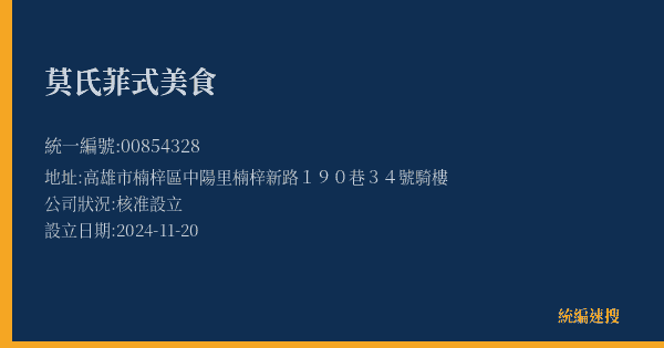 莫氏菲式美食的照片-統編 00854328(高雄市) 公司登記資料與營業項目詳細圖表