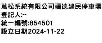 IMG-蔦松系統有限公司福德建民停車場