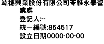 IMG-竑穗興業股份有限公司苓雅永泰營業處