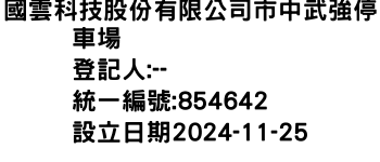 IMG-國雲科技股份有限公司市中武強停車場