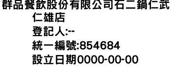 IMG-群品餐飲股份有限公司石二鍋仁武仁雄店