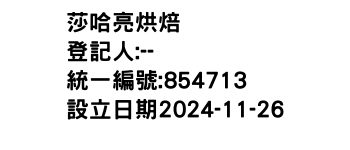 IMG-莎哈亮烘焙