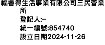 IMG-福睿得生活事業有限公司三民營業所