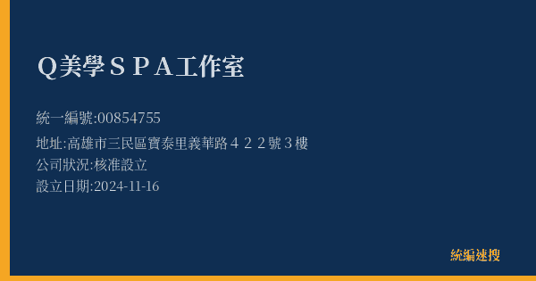 Q美學SPA工作室的照片-統編 00854755(高雄市) 公司登記資料與營業項目詳細圖表