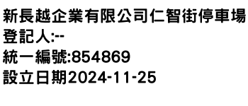 IMG-新長越企業有限公司仁智街停車場