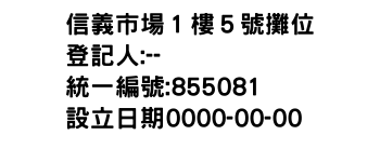 IMG-信義市場１樓５號攤位